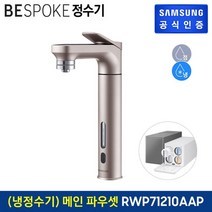 삼성 비스포크 냉정수기 메인 파우셋 로즈골드 RWP71210AARM, 알루 로즈골드(RWP71210AARM)