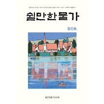 쉴만한 물가(창간호), 예솔