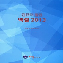 NSB9788966284276 새책-스테이책터 [컴퓨터 활용 엑셀 2013] ---오성미디어-한혜경 지음-엑셀-20170307 출간-판형 188x258-, 컴퓨터 활용 엑셀 2013