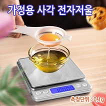 가정용 초정밀전자저울0.1g 식품저울 미량저울 제빵저, 단품