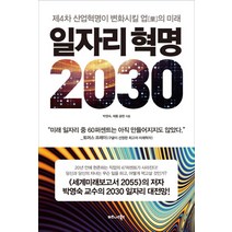 일자리 혁명 2030:제4차 산업혁명이 변화시킬 업의 미래, 비즈니스북스, 박영숙, 제롬 글렌