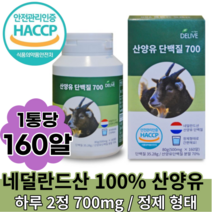 산양유 단백질 700 160알, 2박스, 160캡슐