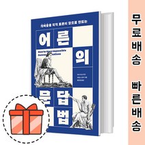 어른의 문답법 [큰 글자 책] 최신개정판
