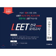 LEET 전국 모의고사 제3회(2021)(봉투):20.06.14시행, 법률저널
