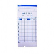 하birthh_출퇴근기록카드 체크 기용지 사무용 전용 공장용 용카드♥hajm, ♥ressuruction!