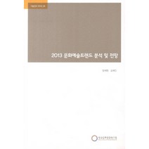 2013 문화예술트렌드 분석 및 전망, 한국문화관광연구원