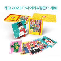 레고 2023 다이어리 캘린더 세트 (한정브릭 포함) 크리스마스 선물