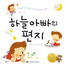 하늘아빠의 편지:하나님의 성품을 닮아가는 꿀잠 동화, 좋은나무성품학교