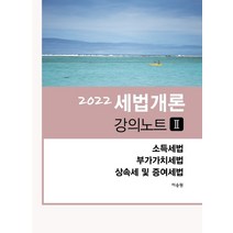 2022 세법개론 강의노트 2:소득세법 부가가치세법 상속세 및 증여세법, 현지, 이승원 저