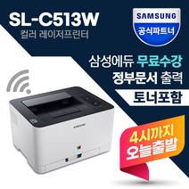 [삼성전자] SL-C513W 컬러 레이저 프린터 [재고보유] +당일출발+