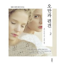오만과 편견 2(미니북):, 더클래식, 제인 오스틴 저/김유미 역