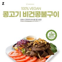 콩고기 비건콩불구이 250gx2개, ★RTJK 1