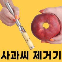 사과 씨 제거기 빼기 제거 도구 애플 과일씨 씨제거기 분리기 사과심빼기 애플코어러 애플코러 대추씨 체리씨 스테인레스 스틸 스텐 컵케익 코어러 스윗플래닛, 1개