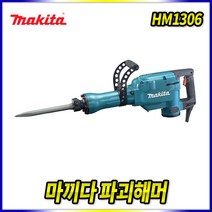 스피드툴 마끼다 파괴함마 HM1306 파괴해머 뿌레카 함마드릴, 상세 설명 참조