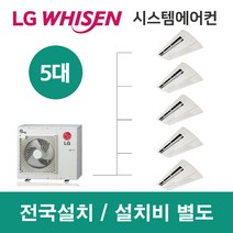 LG시스템에어컨 5대 | 아파트 휘센 100평 설치용 실외기 5마력