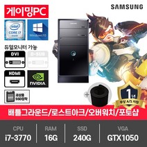 삼성 P400 게임용 중고컴퓨터 i7-3770/16G/240G/GTX1050/윈10