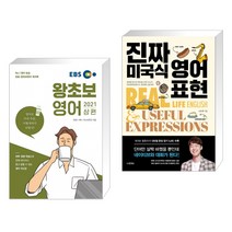 (서점추천) EBS 왕초보영어 2021 (상편) + 진짜 미국식 영어표현 (전2권)