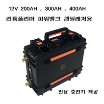 12V 24V 12V 200AH --12V 400AH 24V 100AH -- 24V 240AH 리튬폴리머 파워뱅크 휴대용 전용충전기 제공 (세금포함가격)