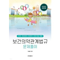 (세창) 이봉문 2023 보건의약보건관계법규 문제풀이, 1권으로 (선택시 취소불가)