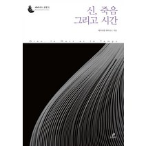 신 죽음 그리고 시간, 그린비, 에마뉘엘 레비나스 저/자크 롤랑편/김도형,문성원,...
