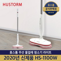 휴스톰 무선 물걸레 청소기 HS-1100W 라이트 스핀 화이트
