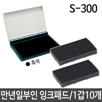 샤이니 만년 일부인 잉크패드 S-300 3mm 스탬프 도장