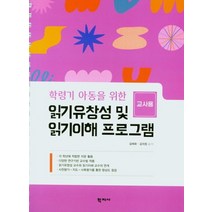 학령기 아동을 위한 읽기유창성 및 읽기이해 프로그램(교사용), 학지사, 김애화김의정