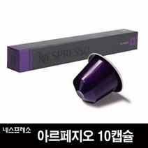 네스프레소 아르페지오 캡슐커피, 5.5g, 10캡슐