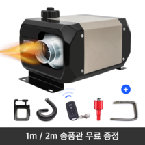 [선데이] 최신형 무시동히터 차량용 캠핑 차박 난로 화물차 히터 온풍기, 1구 일체형 24V, 1개