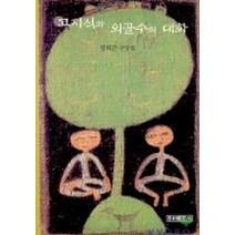 고지식과 외골수의 대화, 우리출판사, 정희돈 저