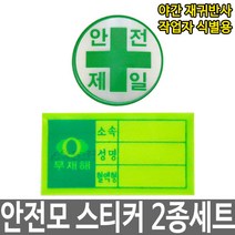 안전모스티커 안전제일 무재해 반사테이프 식별띠, 안전제일+무재해 스티커