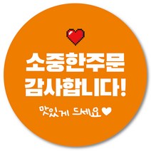 [1000매] 소중한주문감사합니다 원형 배달스티커 리뷰 감사 택배스티커 인쇄소 01, 주황
