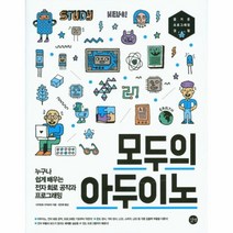 이노플리아 모두의 아두이노 누구나쉽게배우는전자회로공작과프로그래밍, One color | One Size@1