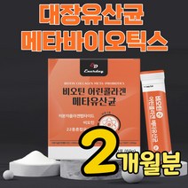 메타 바이오틱스 매타 유산균 5세대 포스트 바이오 스틱 대사산물 가루 뷰티릭산 대장 소장 임산부 신생아 사균 사균체 포스트 프로 바이어 텍스 생균사균 배양건조물 분말 식약처 인증