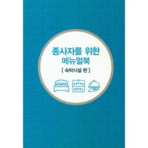 무슬림 친화관광 종사자를 위한 메뉴얼북: 숙박시설 편, 이암허브
