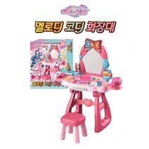 어린이 화장대/프리채널 멜로디 코디 화장대