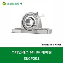 SUCP201 스테인레스 SUS UCP201 중국산 서스 유니트 지구 베어링 세트 STAINLESS UNIT BEARING SET 내경 12MM
