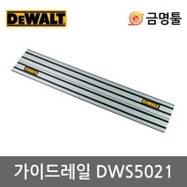 디월트 DWS5021 가이드레일 1M DWS520K DCS520T2호환용 플런지쏘레일