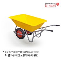이륜차 손수레 농가차 두발수레 / 에어바퀴/ 발포바퀴/ PE캡 노랑, 이륜차(PE캡-노랑/에어바퀴)