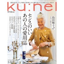 ku:nel 2023년 5월호 (일본 생활리빙 잡지)