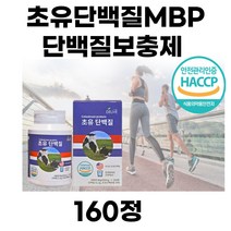 프리미엄 미국산 초유단백질 근육량늘리기 MBP 엠비피 유단백추출물 운동후 헬스 보충제 류신BCAA 40대 50대60대 남성 남자 여자 여성