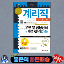 2022 우정 9급 계리직 공무원 우편 및 금융상식[기초영어 포함] 기본서+무료 동영상(기출)/ 시대고시기획