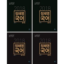 정채영 국어 세트(2018), 윌비스