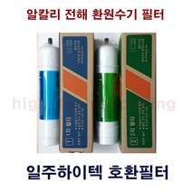 한일월드 IJ-820 알카리 환원수기 호환필터, 1개, 2차필터