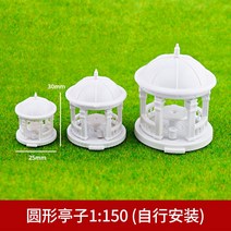모형 DIY 핸드메이드 모래 판 공원에 정자가 자리 잡았다 경 오래된 사각 팔각 부동 규격 940349407, 원형 정자 1:150 (스스로 장착