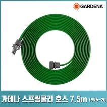 가데나 스프링클러 호스 쿨러 관수 원예 정원 1995 1998 1999 -20, 스프링클러 호스 녹색 7.5m (1995-20)