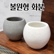시멘트화분 모던 볼화분 19X20CM 선인장 꽃 공 빈 귀여운화분 깔끔한화분 조각상, 그레이