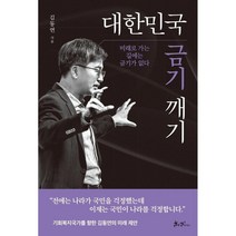 대한민국 금기 깨기 + 미니수첩 증정, 김동연, 쌤앤파커스