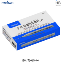 문화 팁 페인트마카 1mm 1타 (12자루), 하양