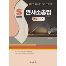 S 날씬한 민사소송법: 단문 사례(2019):공인노무사 제2차 시험 대비, 법학사